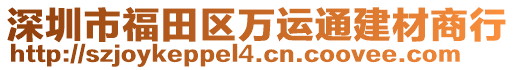 深圳市福田區(qū)萬運(yùn)通建材商行