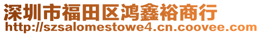 深圳市福田區鴻鑫裕商行