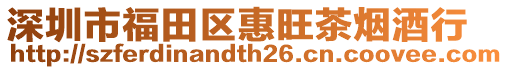 深圳市福田區惠旺茶煙酒行