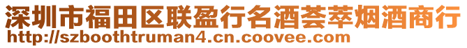 深圳市福田區聯盈行名酒薈萃煙酒商行
