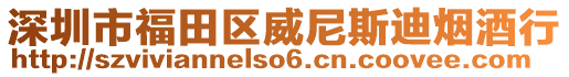 深圳市福田區威尼斯迪煙酒行