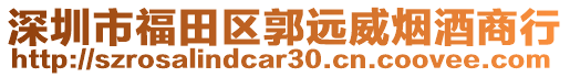 深圳市福田區(qū)郭遠威煙酒商行