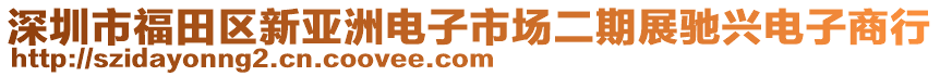 深圳市福田區(qū)新亞洲電子市場二期展馳興電子商行