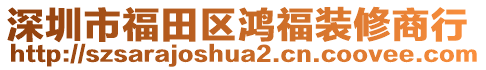 深圳市福田區(qū)鴻福裝修商行