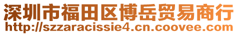 深圳市福田區(qū)博岳貿易商行