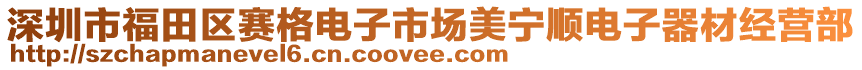 深圳市福田區賽格電子市場美寧順電子器材經營部