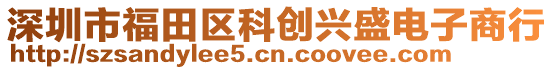 深圳市福田區(qū)科創(chuàng)興盛電子商行