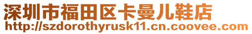 深圳市福田區卡曼兒鞋店