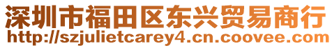 深圳市福田區東興貿易商行