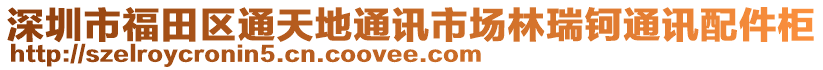 深圳市福田區通天地通訊市場林瑞鈳通訊配件柜