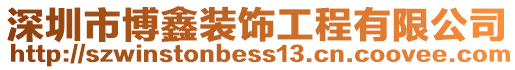 深圳市博鑫裝飾工程有限公司