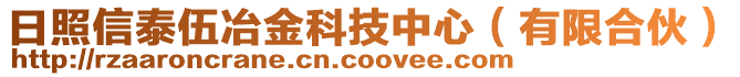 日照信泰伍冶金科技中心（有限合伙）