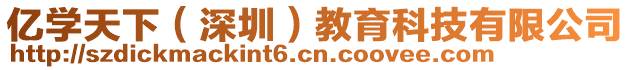 亿学天下（深圳）教育科技有限公司