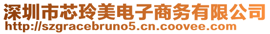 深圳市芯玲美電子商務有限公司