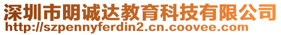 深圳市明诚达教育科技有限公司