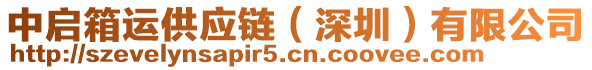 中啟箱運(yùn)供應(yīng)鏈（深圳）有限公司