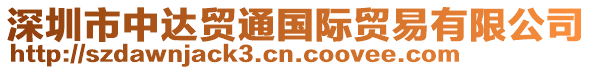 深圳市中達(dá)貿(mào)通國(guó)際貿(mào)易有限公司