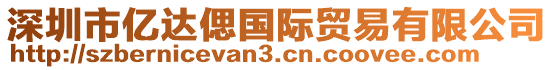 深圳市億達(dá)偲國(guó)際貿(mào)易有限公司