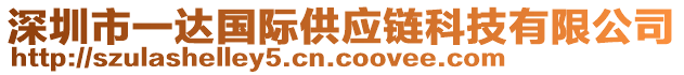 深圳市一達(dá)國際供應(yīng)鏈科技有限公司