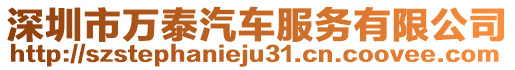 深圳市万泰汽车服务有限公司