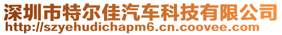 深圳市特爾佳汽車科技有限公司