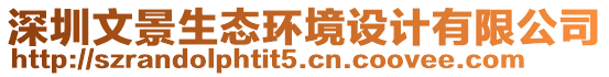 深圳文景生態(tài)環(huán)境設計有限公司