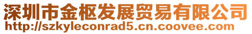 深圳市金樞發(fā)展貿(mào)易有限公司