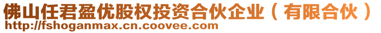 佛山任君盈優(yōu)股權(quán)投資合伙企業(yè)（有限合伙）