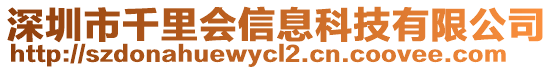 深圳市千里會(huì)信息科技有限公司