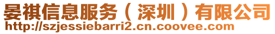 晏祺信息服務（深圳）有限公司