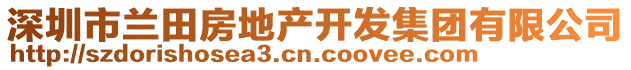 深圳市兰田房地产开发集团有限公司