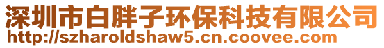 深圳市白胖子環保科技有限公司