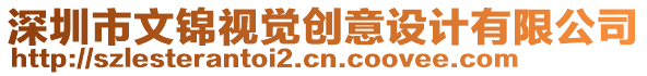 深圳市文錦視覺創(chuàng)意設(shè)計(jì)有限公司