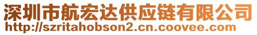 深圳市航宏達供應鏈有限公司