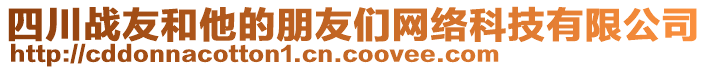 四川戰(zhàn)友和他的朋友們網(wǎng)絡(luò)科技有限公司