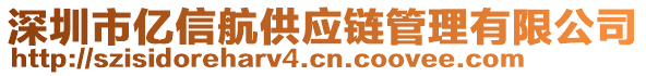 深圳市亿信航供应链管理有限公司