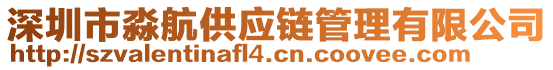 深圳市淼航供应链管理有限公司