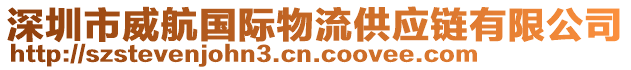 深圳市威航国际物流供应链有限公司