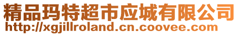 精品瑪特超市應(yīng)城有限公司