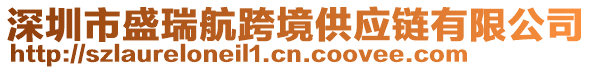 深圳市盛瑞航跨境供应链有限公司