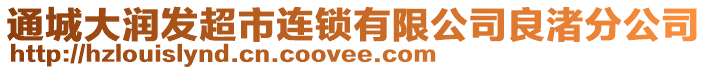 通城大潤發(fā)超市連鎖有限公司良渚分公司