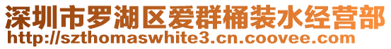 深圳市罗湖区爱群桶装水经营部