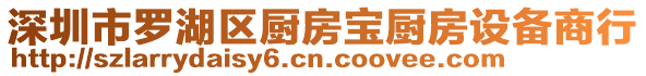 深圳市羅湖區(qū)廚房寶廚房設備商行