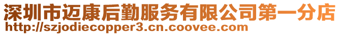 深圳市邁康后勤服務有限公司第一分店