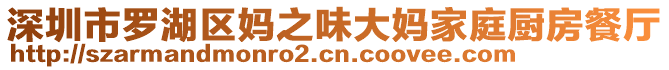 深圳市罗湖区妈之味大妈家庭厨房餐厅