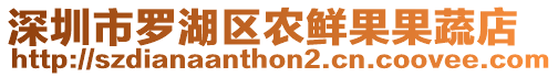 深圳市罗湖区农鲜果果蔬店