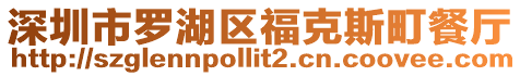 深圳市羅湖區(qū)?？怂诡蛷d