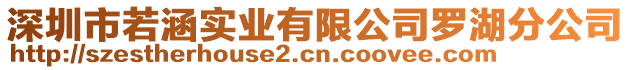 深圳市若涵實業(yè)有限公司羅湖分公司