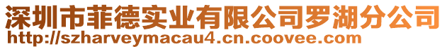 深圳市菲德實(shí)業(yè)有限公司羅湖分公司