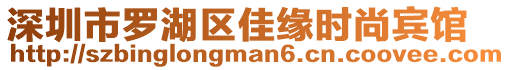 深圳市羅湖區(qū)佳緣時(shí)尚賓館